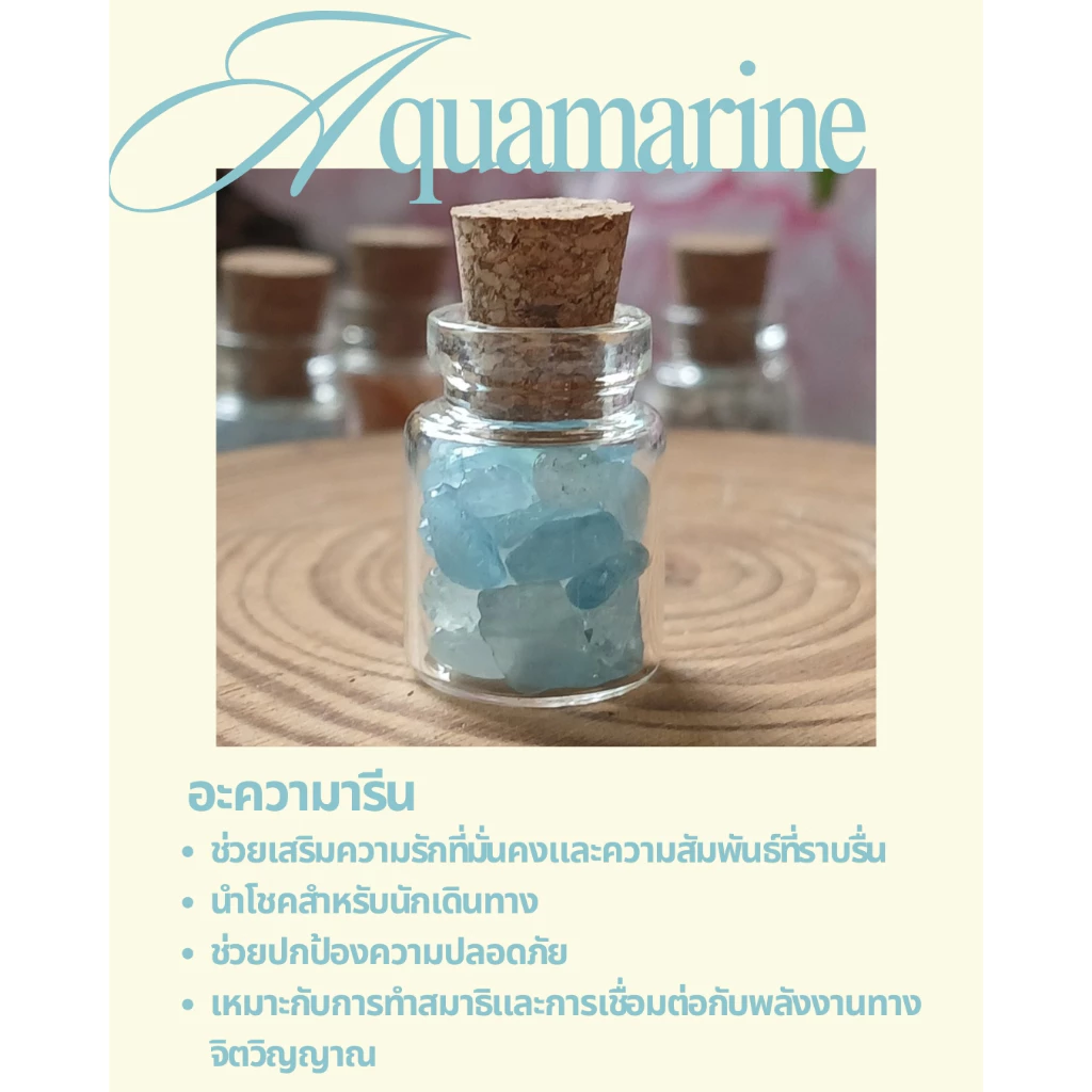 หินอะความารีน (Aquamarine) 🌊 ในขวดจิ่ว ช่วยปลอบประโลมจิตใจ คลายความกังวล เสริมความรักที่มั่นคง — ของมงคลหมวดเครื่องรางและวัตถุมงคล