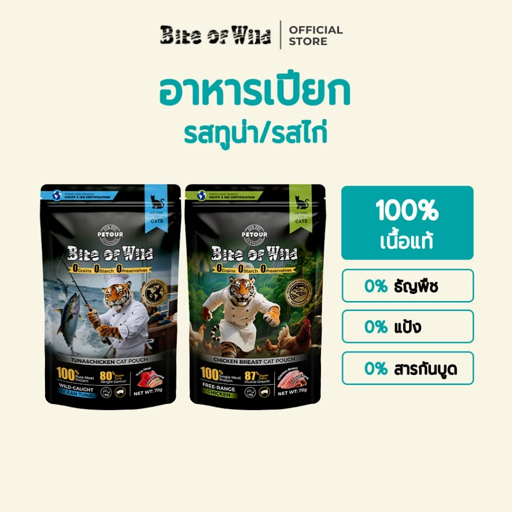 Bite Of Wild Cat Pouch 2 Flavour Chicken and Tuna อาหารแมวเปียกเนื้อสูง 70g