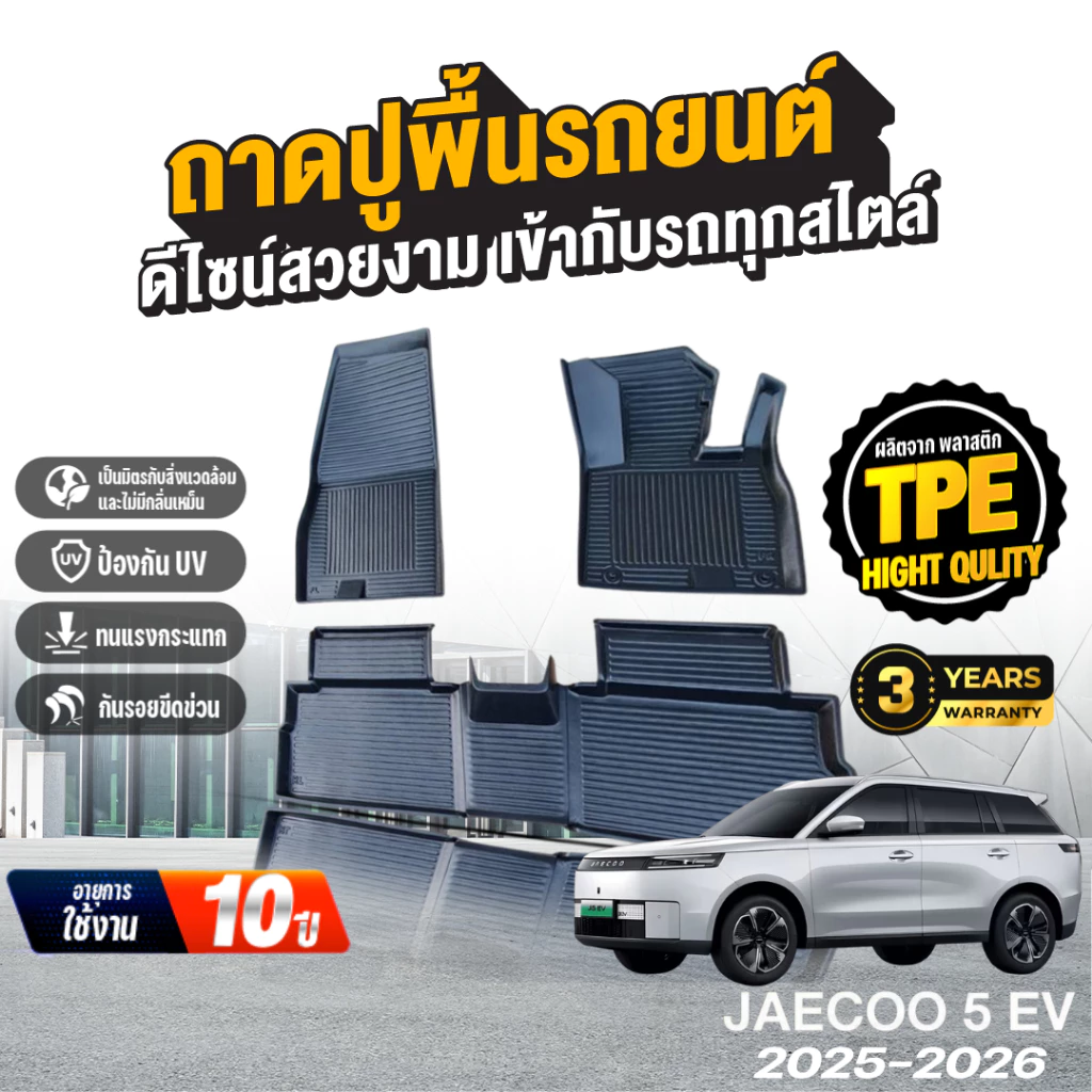 พรมปูพื้น JAECOO 5 EV ตรงรุ่น TPE เกรดพรีเมี่ยม