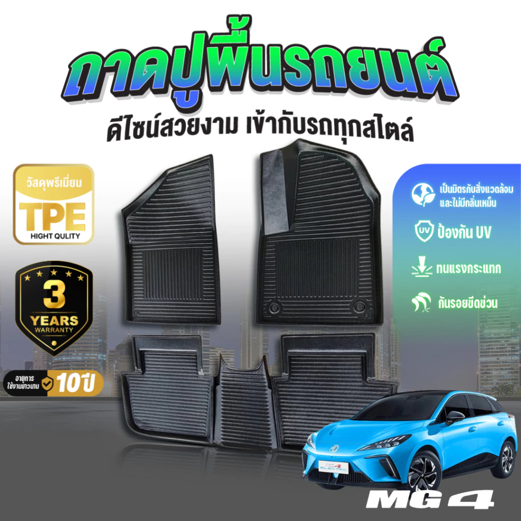 พรมปูพื้น MG4 2023-2024 TPE เกรดพรีเมี่ยม ตรงรุ่น