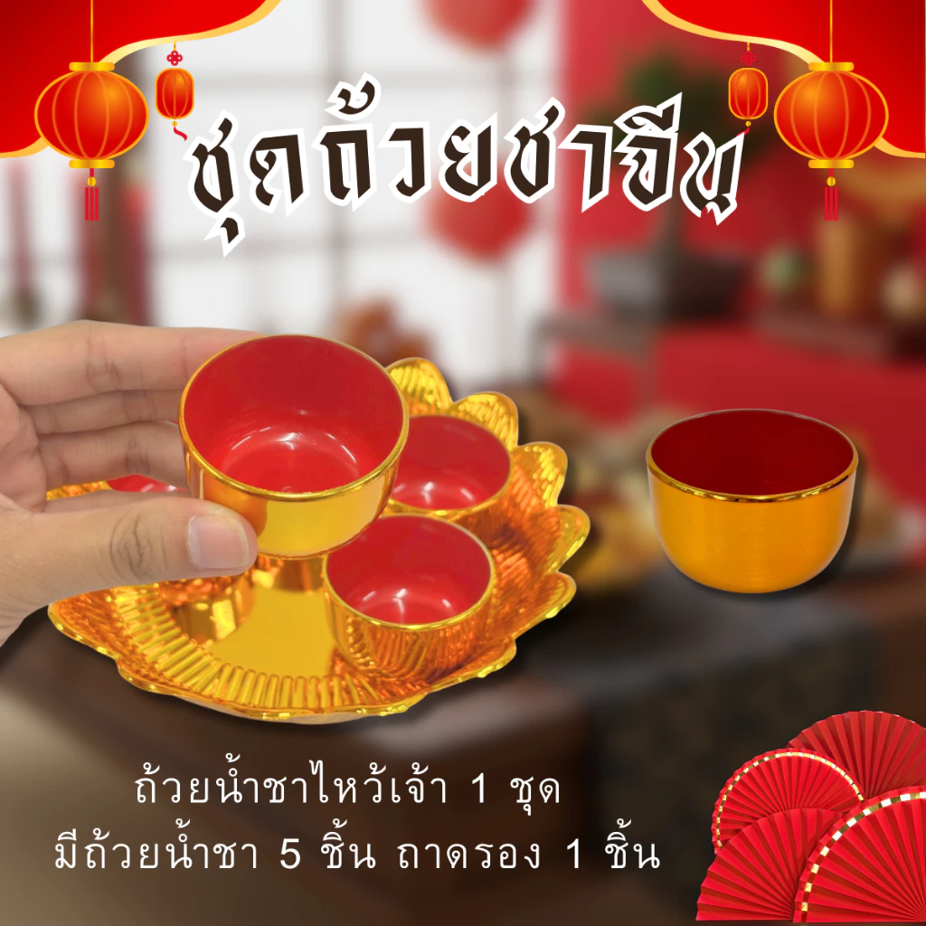 ถ้วยน้ำชา ( 1 ชุด 5 ชิ้น) ถาดใส่ถ้วยน้ำชา ลายดอกบัว พร้อมถ้วย ถวายน้ำพระ ไหว้พระ พลาสติกหนา — ของมงคลหมวดพิธีและความเชื่อ