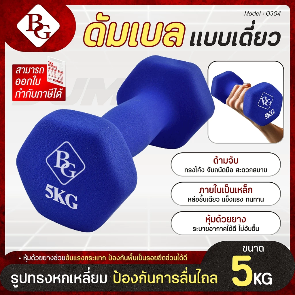(ส่งภายใน 24ชม.) BG Dumbbell 5 Kg รุ่น Q304 แบบเดี่ยว มีให้เลือก 3 สี ยางนิ่ม นีโอพรีน