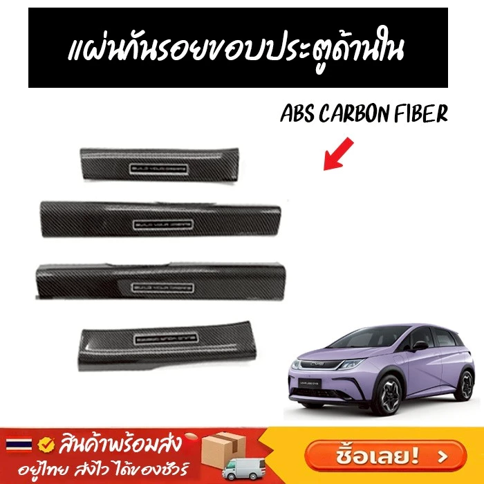 แผ่นกันรอยขอบประตู BYD Dolphin ลายคาร์บอน ตรงรุ่น