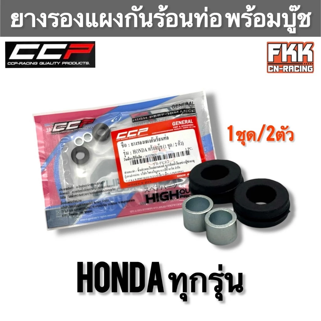 ยางรองแผงกันร้อนท่อ Honda ทุกรุ่น Wave Dream Click PCX MSX CBR ยางรองกันร้อนท่อ wave100 wave110 wave110i wave125 wave125