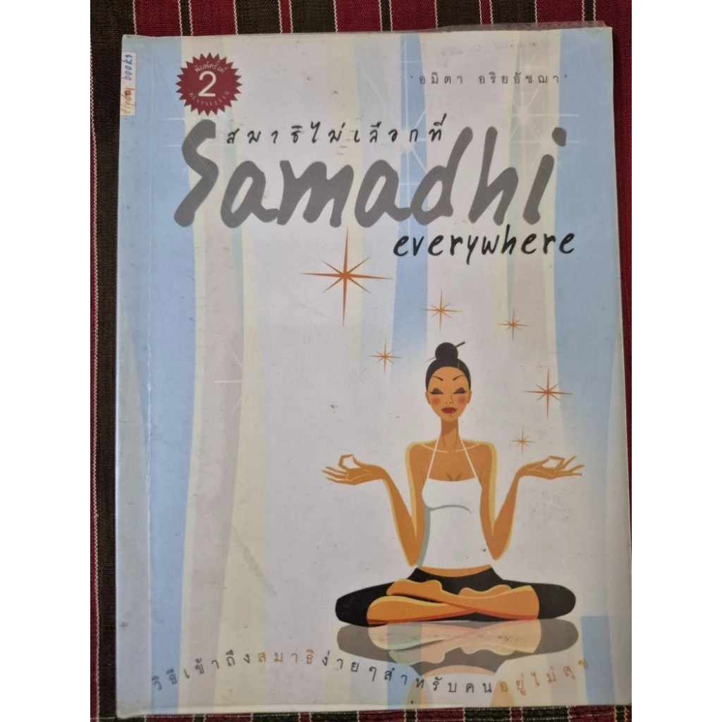 หนังสือ สมาธิไม่เลือกที่ Samadhi everywhere/มือสอง — ของมงคลหมวดไลฟ์สไตล์และของขวัญ