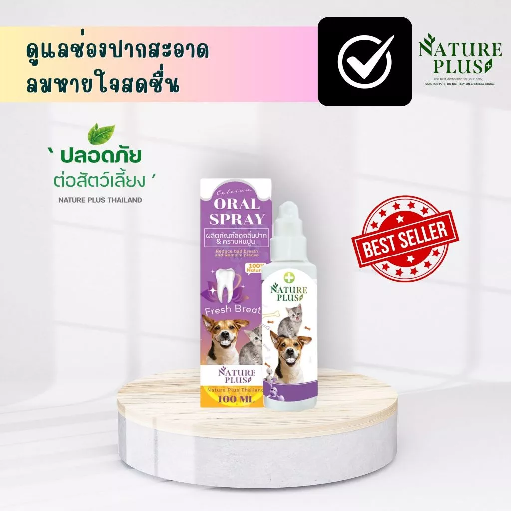 ผลิตภัณฑ์ ดูแลช่องปาก สะอาด ลมหายใจสดชื่น สุนัข แมว - Nature Plus — ของมงคลหมวดบ้านและฮวงจุ้ย