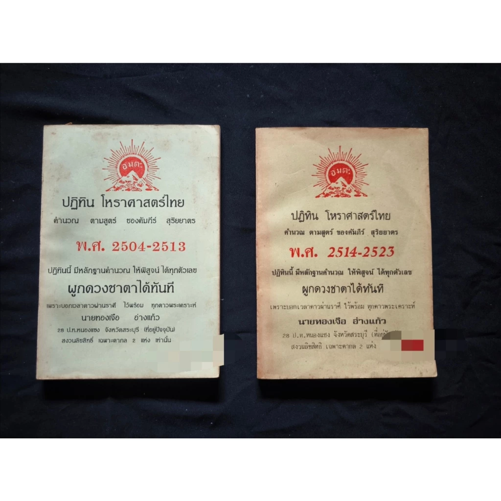มือสอง - หนังสือโหราศาสตร์ ปฎิทินโหราศาสตร์ไทย พ.ศ 2504-2513 และ พ.ศ. 2514-2523 สภาพดี — ของมงคลหมวดฤกษ์และวันมงคล