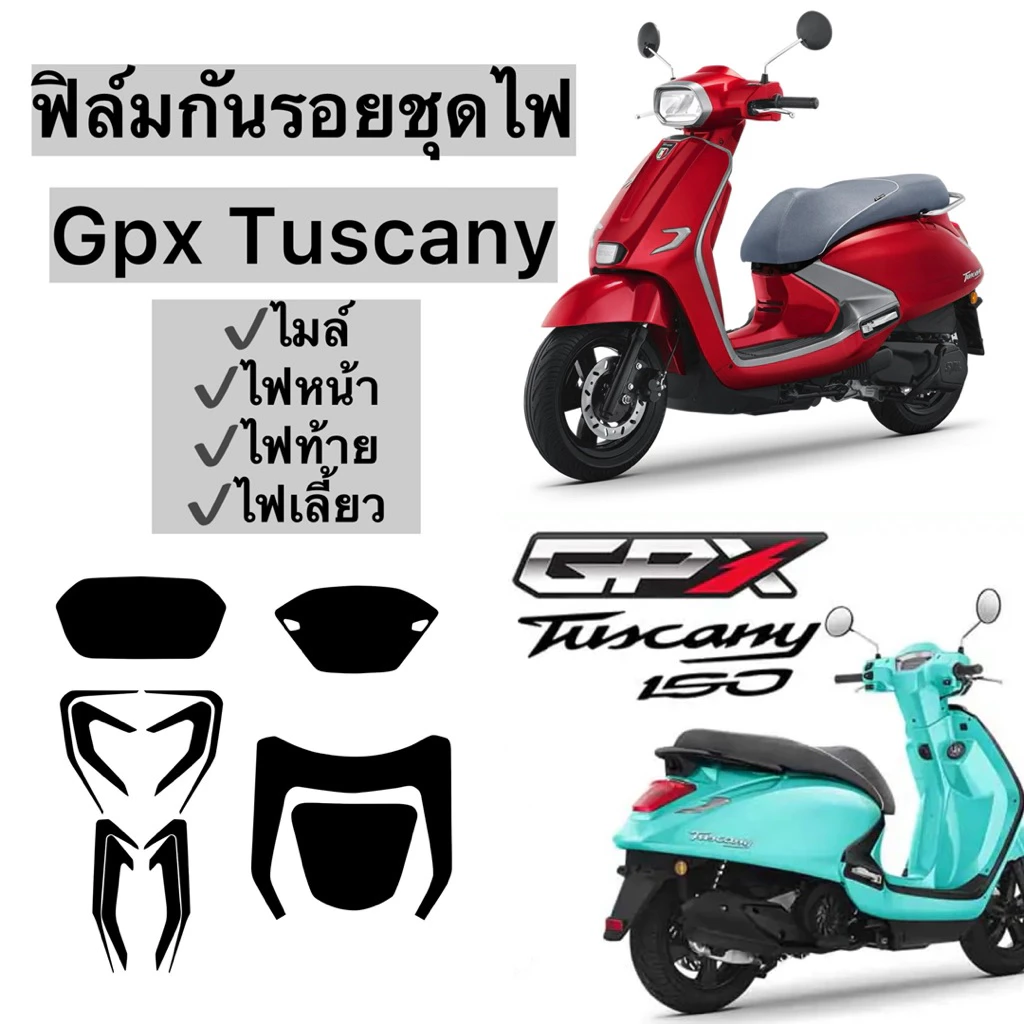 Gpx Tuscany  ฟิล์มกันรอยชุดไฟGpx tuscany150 ฟิล์มไมล์/ไฟหน้า/ไฟเลี้ยว/ไฟท้าย