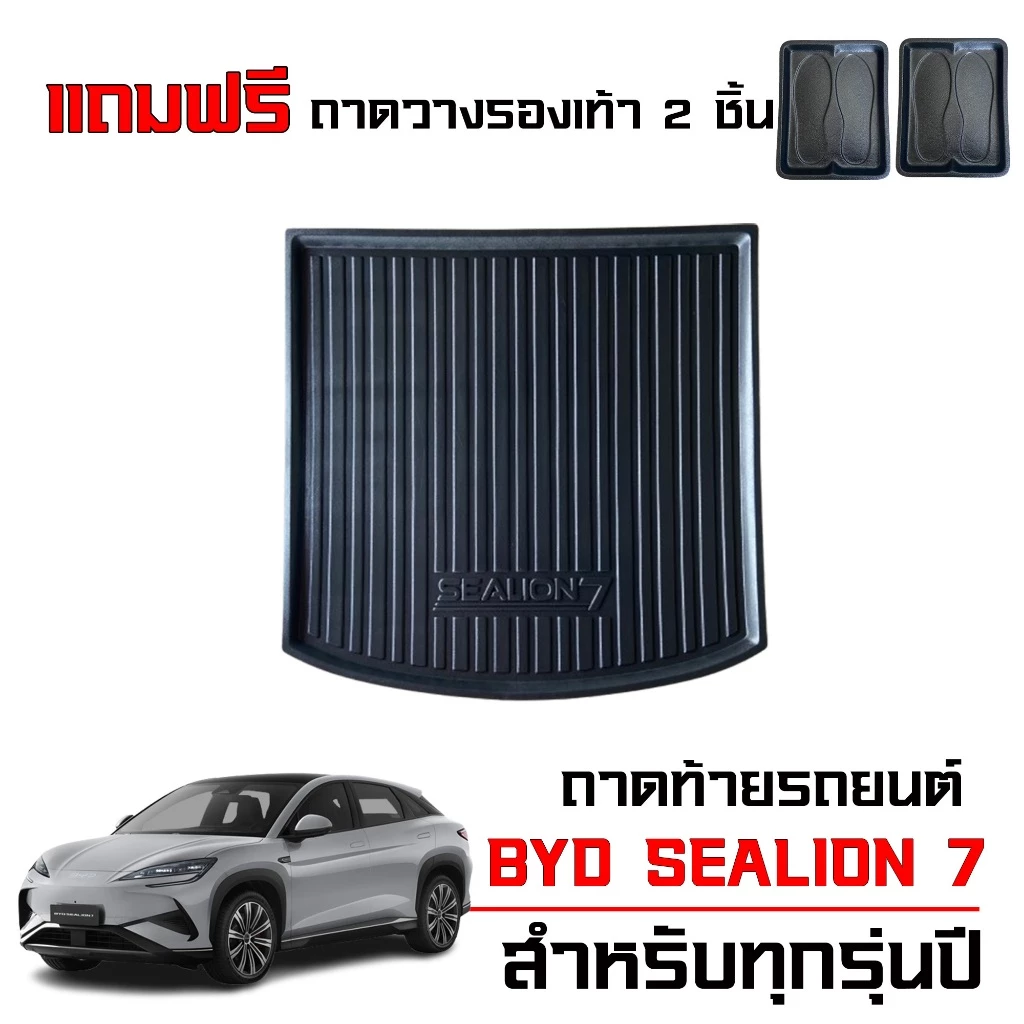 ถาดท้าย BYD Sealion 7 ตรงรุ่น พร้อมถาดรองเท้า