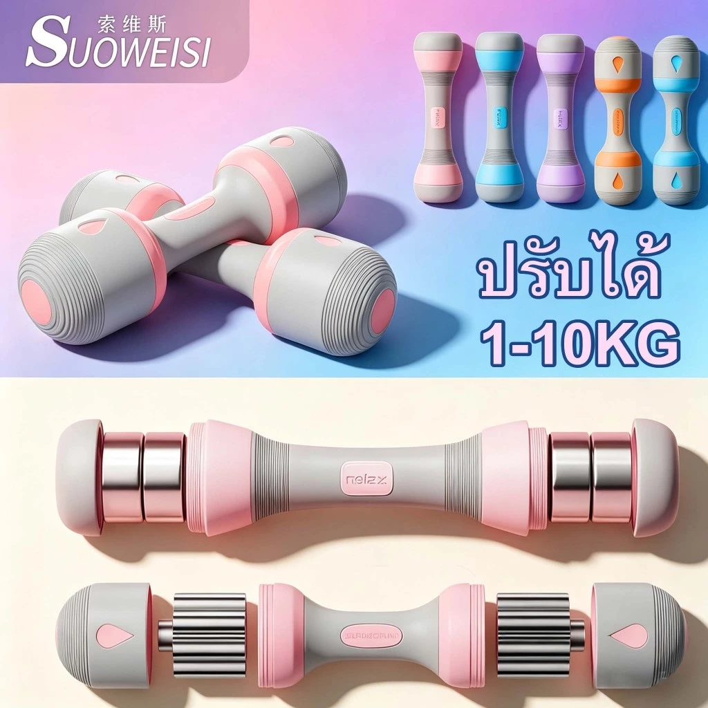 SUOWEISI adjustable dumbbell set 1-10kg 1คู่ ดั้มเบล นุ่มกระชับมือ มีหลากสี การฝึกแขน ดัมเบลผู้หญิง