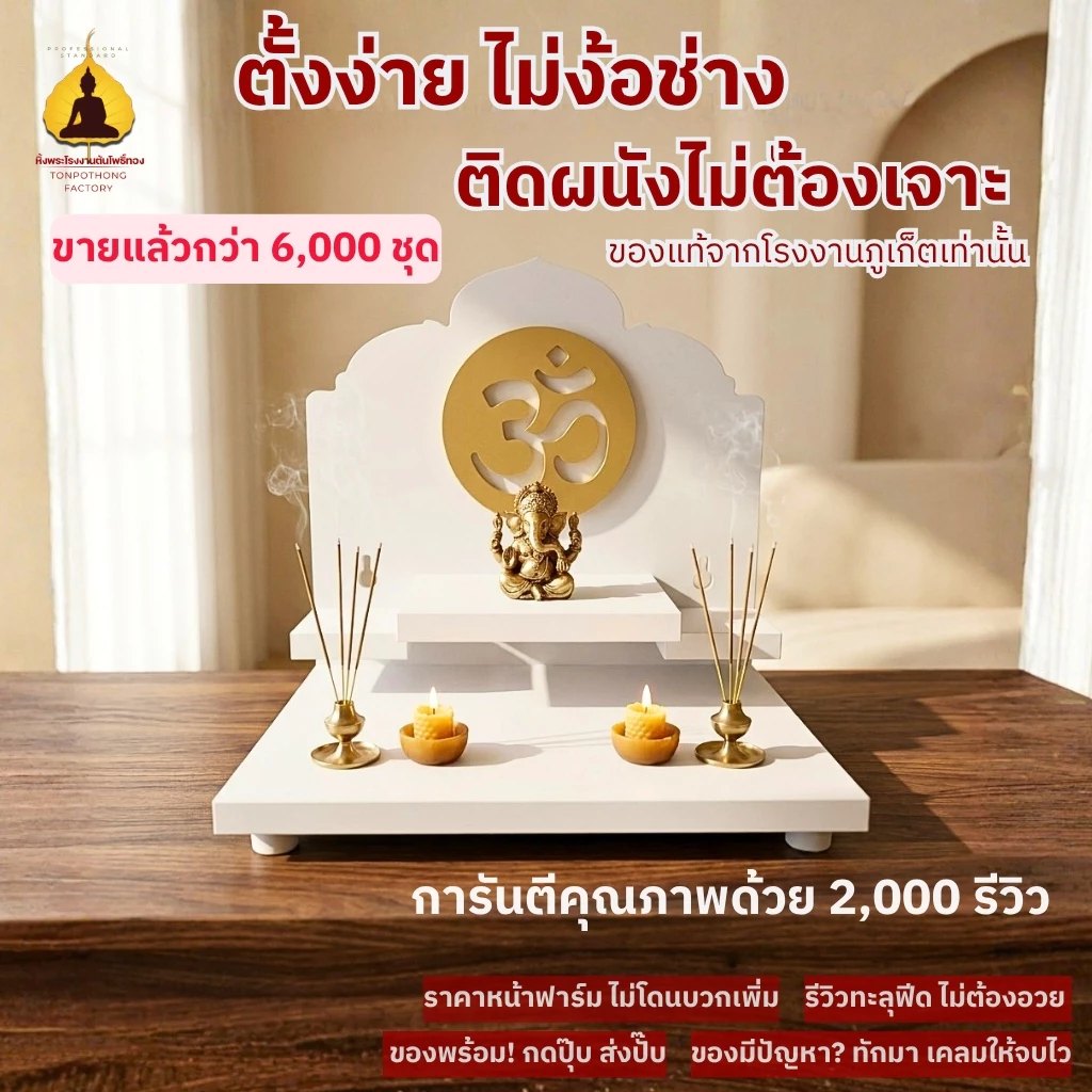 หิ้งพระพิฆเนศ หิ้งโอม หิ้งพระติดผนัง หิ้งพระโมเดิร์น หิ้งไอ้ไข่ มีรุ่นไม่ต้องเจาะผนัง รุ่น พุทโธ G1 — ของมงคลหมวดเครื่องรางและวัตถุมงคล