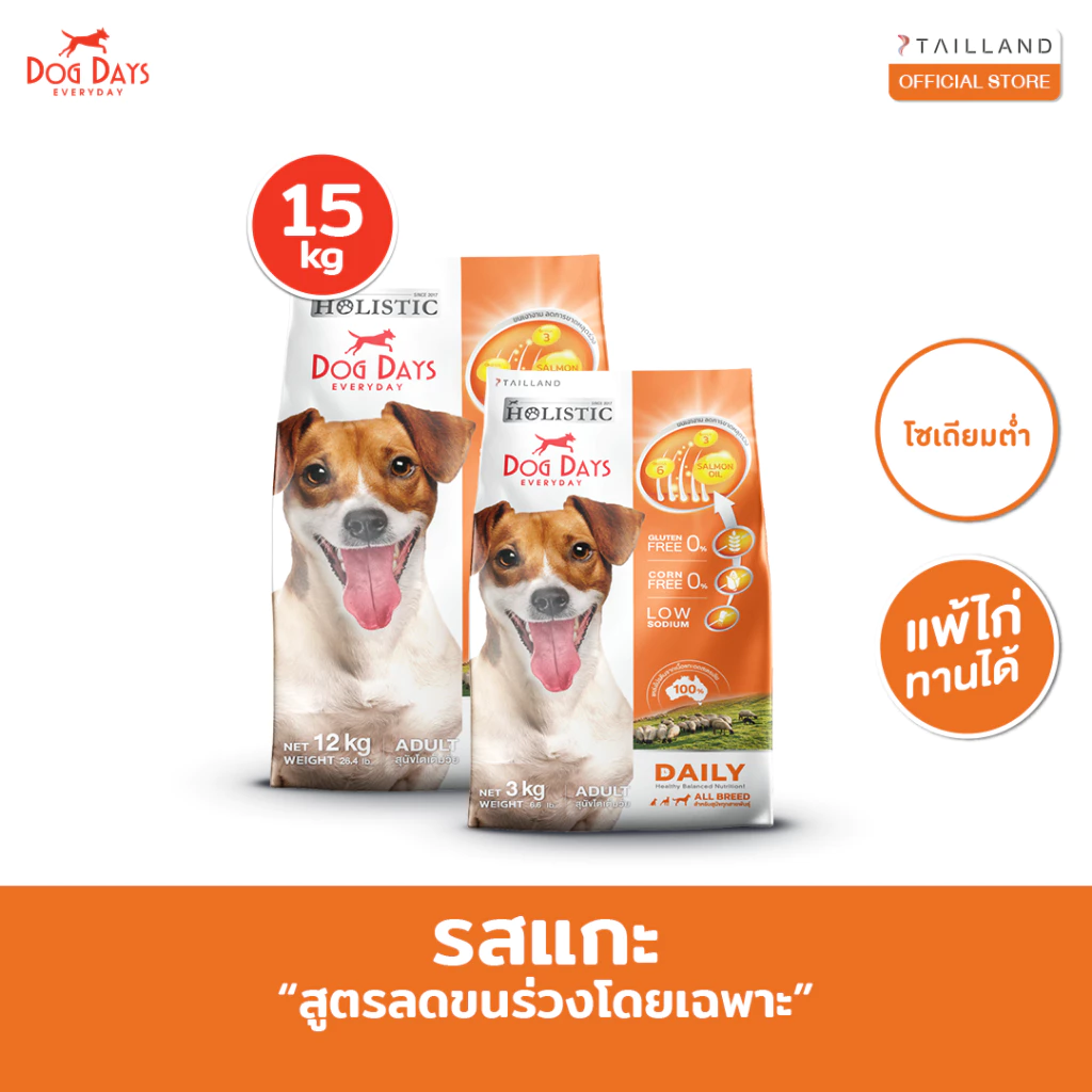 Dog Days อาหารสุนัขรสเนื้อแกะ (15 kg) Daily เกรด Holistic สูตรลดขนร่วงโดยเฉพาะ โซเดียมต่ำ