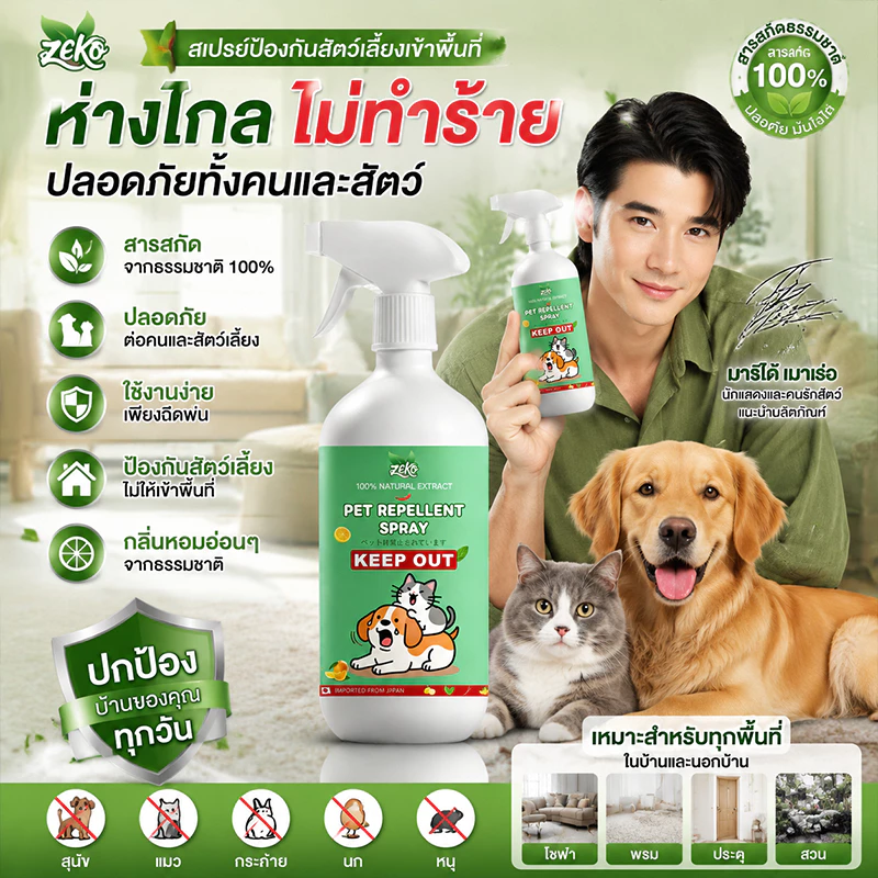 สเปรย์ไล่แมว ไล่หมา สกัด 100% จากพืช ปลอดภัยไม่มีอันตราย ป้องกันน้องหมาน้องแมวฉี่-กัดทำลาย ไล่แมว ไล่หมา ฝึกขับถ่าย