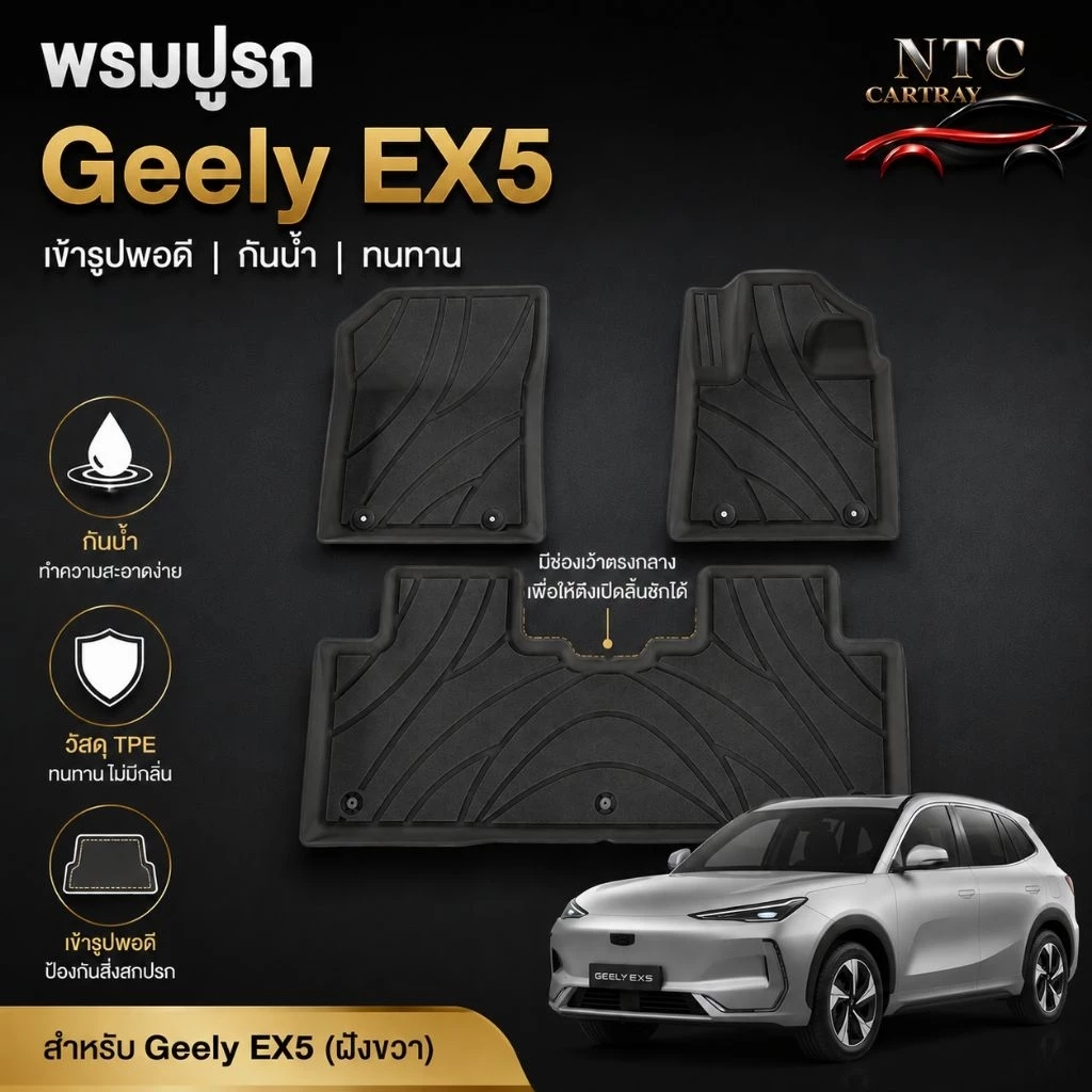พรมปูพื้น Geely EX5 วัสดุ XPE ตรงรุ่น
