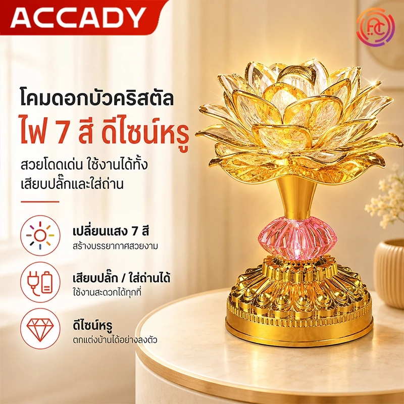 โคมไฟดอกบัว เชิงเทียนดอกบัวLEDแบบใส่ถ่าน หรือเสียบปลั๊กปรับได้7สี เชิงเทียนไฟฟ้า เชิงเทียนดอกบัวไฟฟ้า เชิงเทียนไฟฟ้า led — ของมงคลหมวดเครื่องรางและวัตถุมงคล