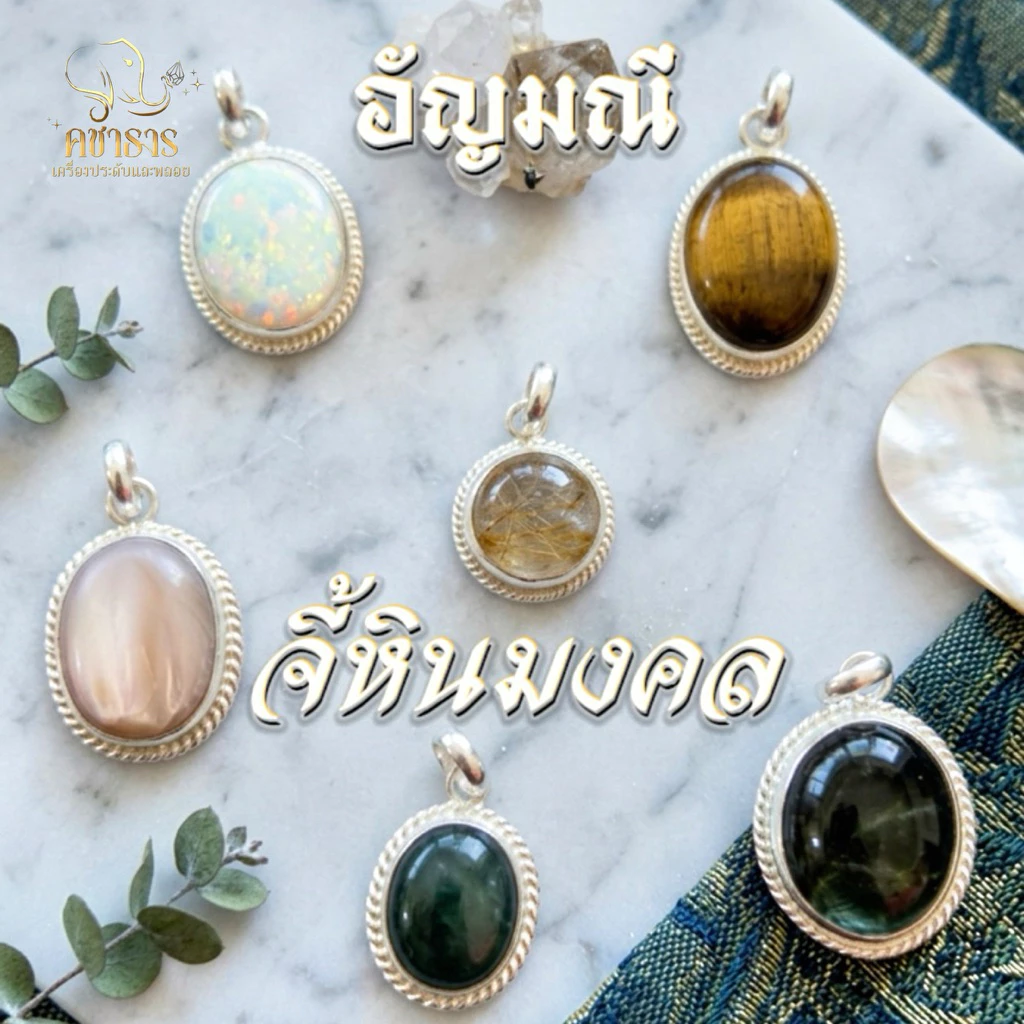 จี้หินมงคล กรอบเงินแท้99.9 จี้เงินแท้ จี้หินแท้มงคล — ของมงคลหมวดเครื่องรางและวัตถุมงคล