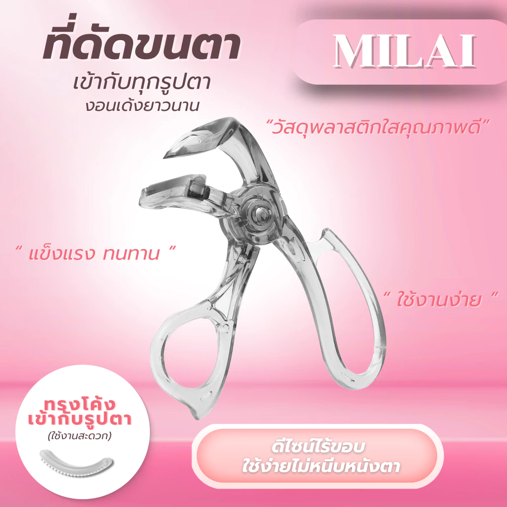 【ที่ดัดขนตา】MILAI เข้ากับทุกรูปตา งอนเด้ง เหมาะสำหรับมือใหม่ ใช้งานสะดวก