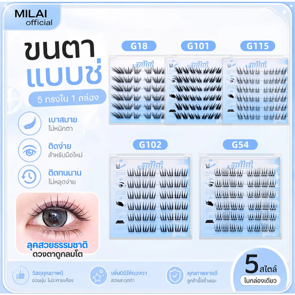【สินค้าขายดี】Milai mallขนตาปลอมกาวในตัว ติดง่าย ลุคธรรมชาติ เบาสบาย ไม่หนักตา มีหลายสไตล์ให้เลือก