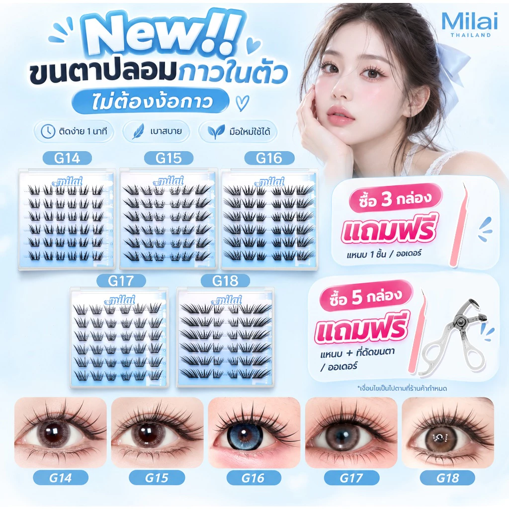 【สินค้าใหม่】 Milaiขนตากาวในตัว ติดง่าย ไม่ต้องใช้กาว เบาสบาย ตาหวานธรรมชาติ มือใหม่ก็ติดได้