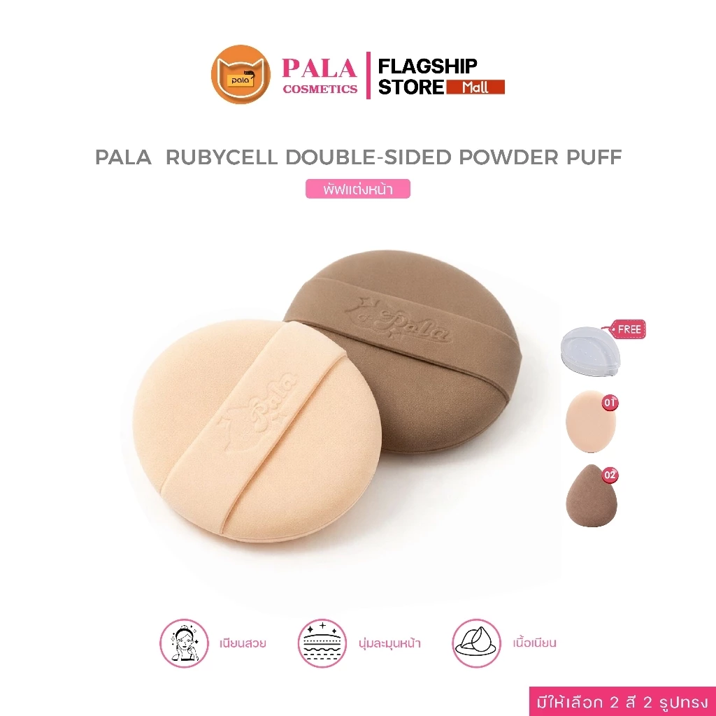 PALA พัฟแต่งหน้า RUBYCELL DOUBLE-SIDED POWDER PUFF พัฟรองพื้น คุชชั่น ใช้ได้ทั้งแห้งและเปียก
