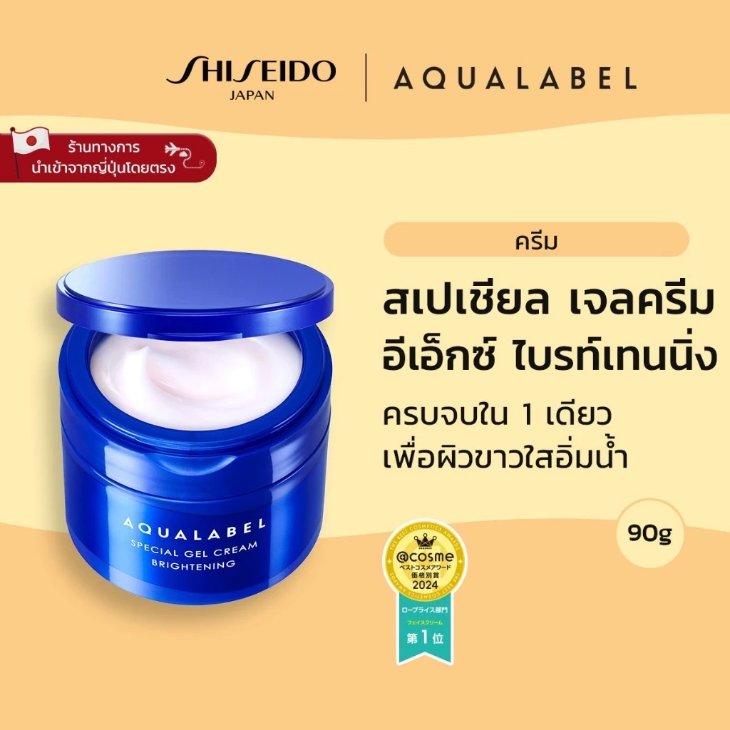 AQUALABEL Special Gel Cream EX - อะควาเลเบิล สเปเชียล เจลครีม อีเอ็กซ์ไบรท์เทนนิ่ง (90g) / Refill (81g) รางวัล@cosme สาขาราคาย่อมเยา หมวดครีมทาหน้า อันดับ 1[By SHISEIDO JAPAN Group Store]