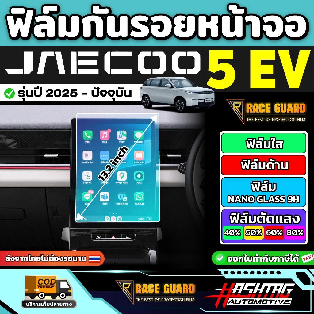 ฟิล์มกันรอยหน้าจอ Jaecoo 5 EV ปี 2025 ตรงรุ่น