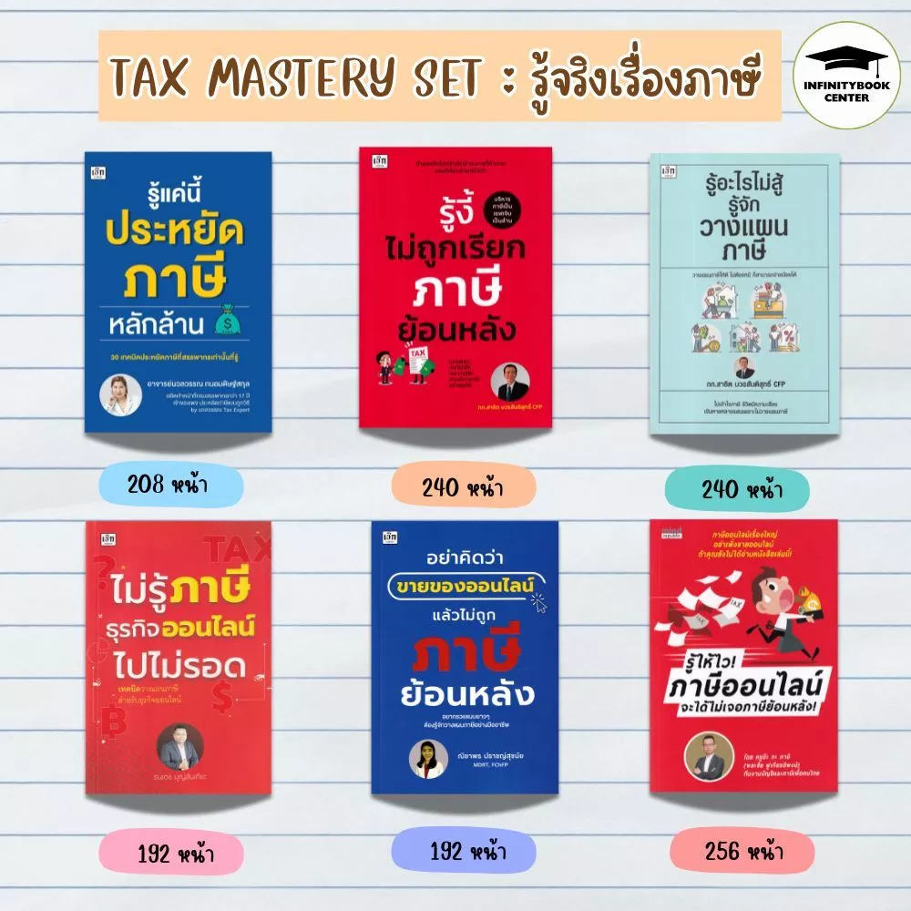 หนังสือ SET ภาษี : ภาษี การบริการจัดการ การลดหย่อนภาษี การเสียภาษี การวางแผนทางการเงิน (Infinitybook Center) — ของมงคลหมวดการเงินและโชคลาภ
