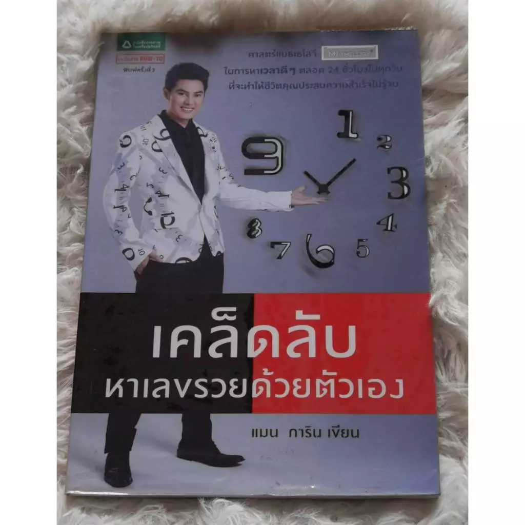 เคล็ดลับ หาเลขรวยด้วยตัวเอง | หนังสือศาสตร์เมอร์โลจี้ การคำนวณตัวเลขเสริมชีวิต — ของมงคลหมวดเลขมงคล
