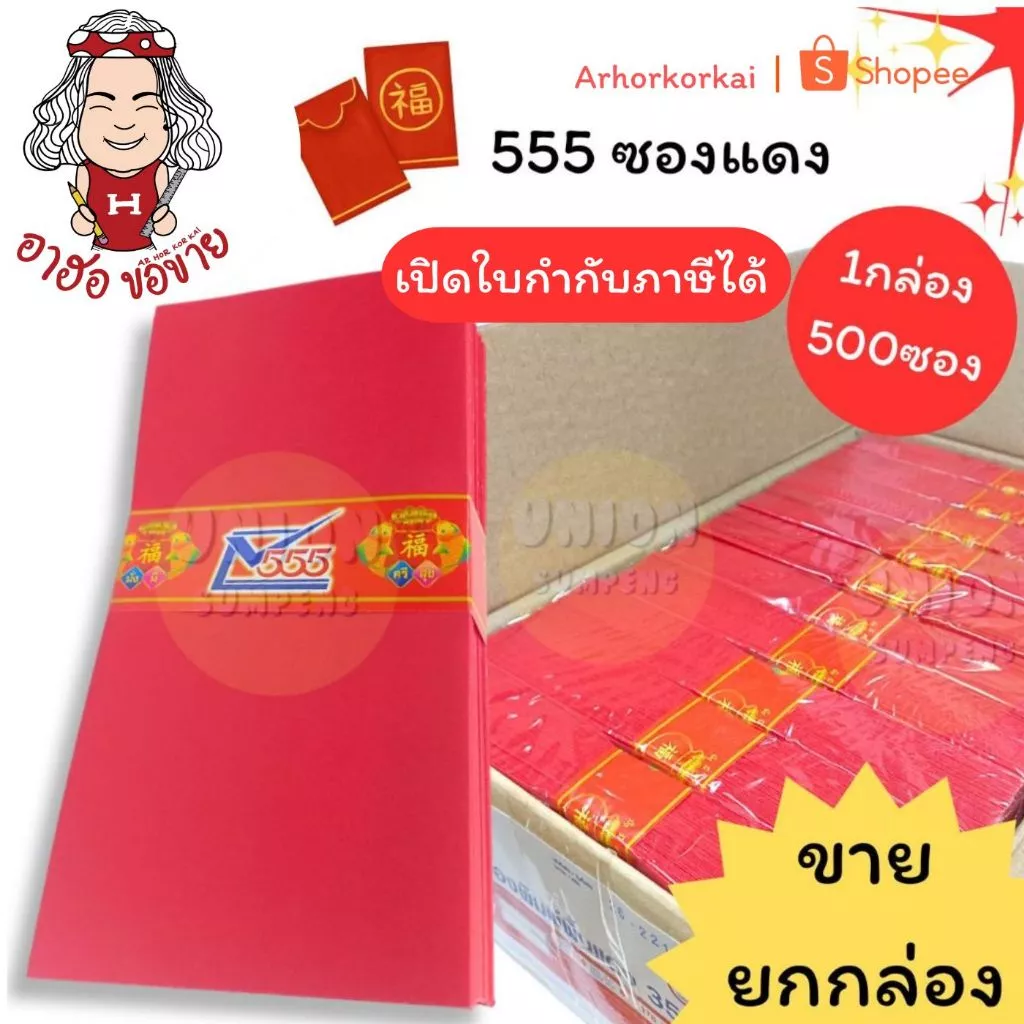 (HKK)🧧ใส่เงินได้ทุกขนาด🧧(ยกกล่อง500ซอง) 555 ซองแดง ซองอั่งเปา ซองสีแดง ซองใส่เงิน ซองแต๊ะเอีย ซองอั่งเปา ซองปีใหม่ 500ใบ — ของมงคลหมวดไลฟ์สไตล์และของขวัญ