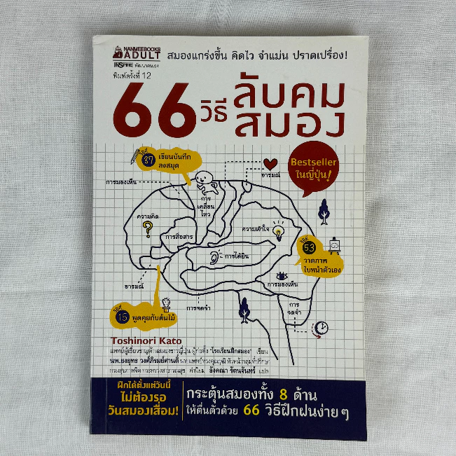 66 วิธีลับคมสมอง โดย Kato Toshinori | หนังสือฝึกสมอง พัฒนาความจำ และสมาธิสำหรับทุกวัย — ของมงคลหมวดไลฟ์สไตล์และของขวัญ