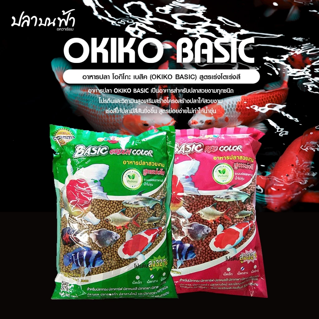อาหารปลาโอกิโกะ เบสิค (Okiko Basic) ขนาด 1 กก. สำหรับปลาสวยงาม ปลาทอง ปลาหมอ ปลาคาร์ป — ของมงคลหมวดเครื่องรางและวัตถุมงคล