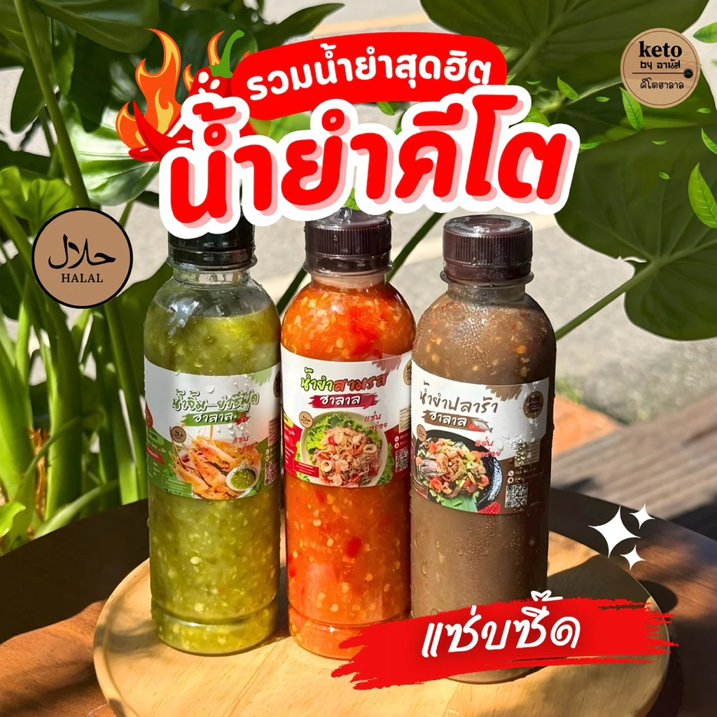 น้ำยำสูตร คีโตอานัส ฮาลาล 300ml.