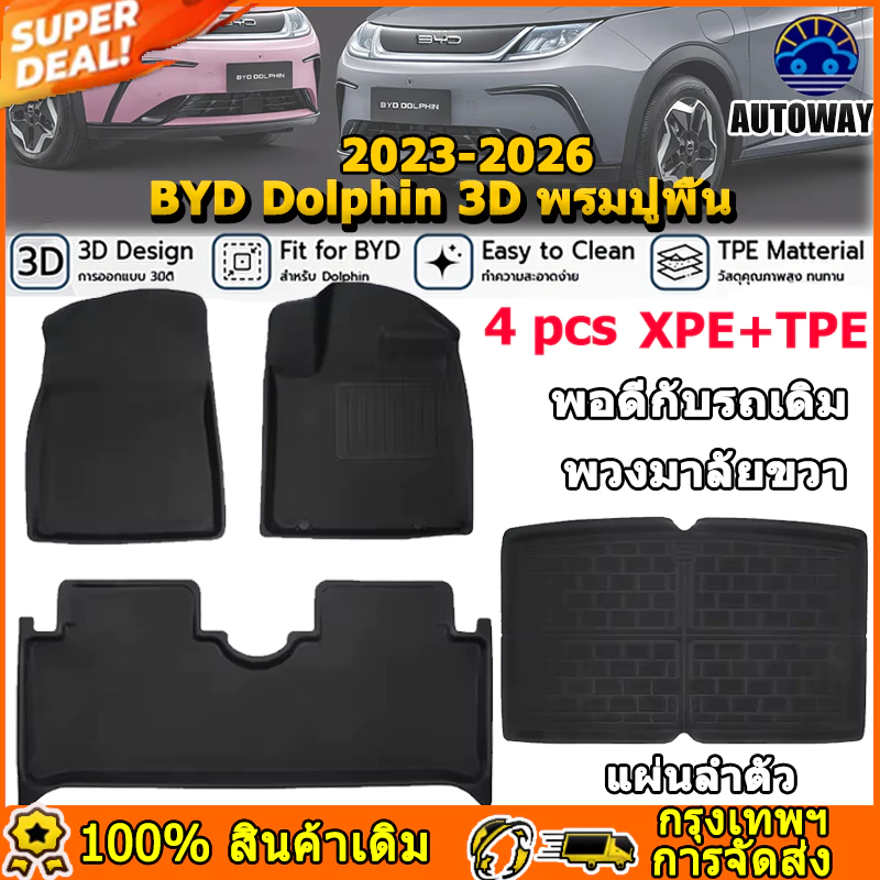 พรมปูพื้น BYD Dolphin 3D วัสดุ XPE TPE ตรงรุ่น 2023-2026