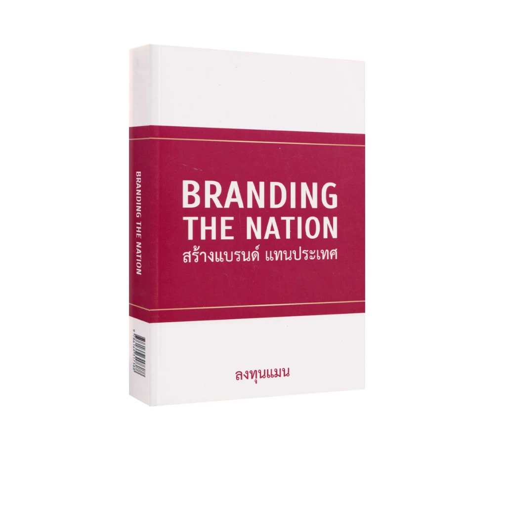 Learning Station - หนังสือ BRANDING THE NATION สร้างแบรนด์ แทนประเทศ (ธุรกิจและการลงทุน) — ของมงคลหมวดการตั้งชื่อ