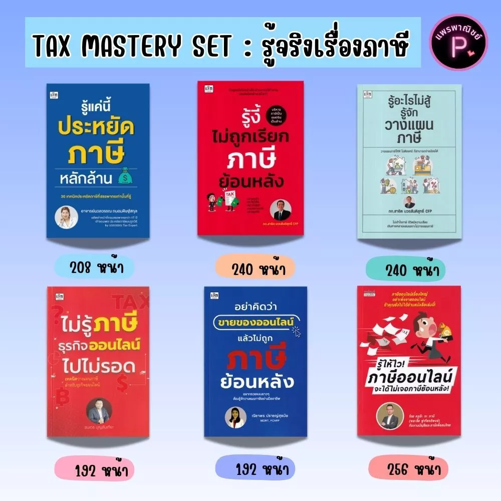 หนังสือ SET ภาษี : ภาษี การบริการจัดการ การลดหย่อนภาษี การเสียภาษี การวางแผนทางการเงิน — ของมงคลหมวดการเงินและโชคลาภ
