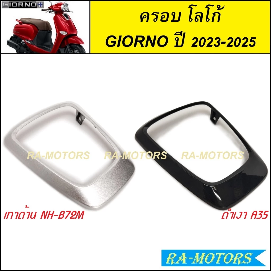 ครอบโลโก้ สีเทาด้าน และ สีดำเงา สำหรับ GIORNO / GIORNO+ ปี 2023-2025 จีออโน่ 2023 2024 2025 ( ครอบโลโก้ GIORNO/GIORNO+ )