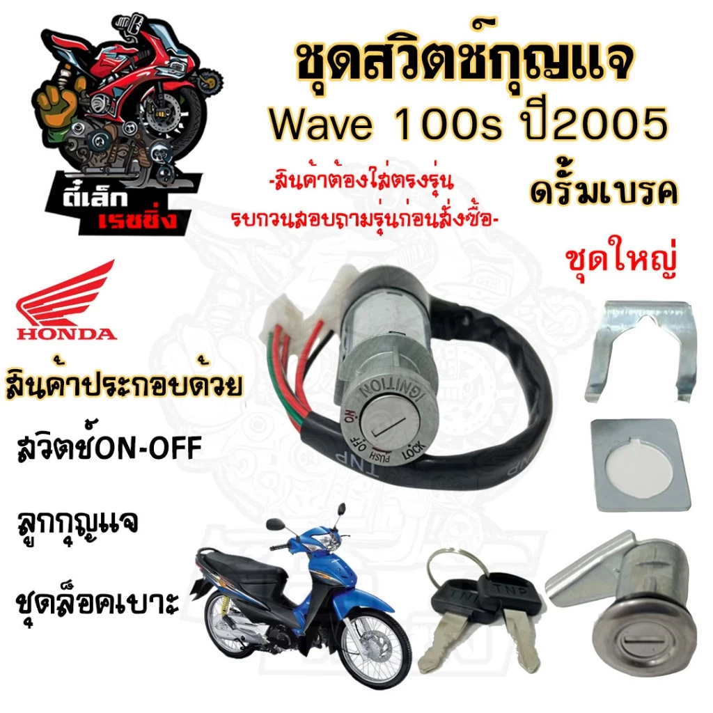 29.สวิทกุญแจ wave 100s ปี 2005 สวิทช์กุญแจ Wave K สวิตกุญแจ Wave 100 Ubox Wave 100s ฮอนด้าเวฟ 100s ไม่มีฝาครอบนิรภัย