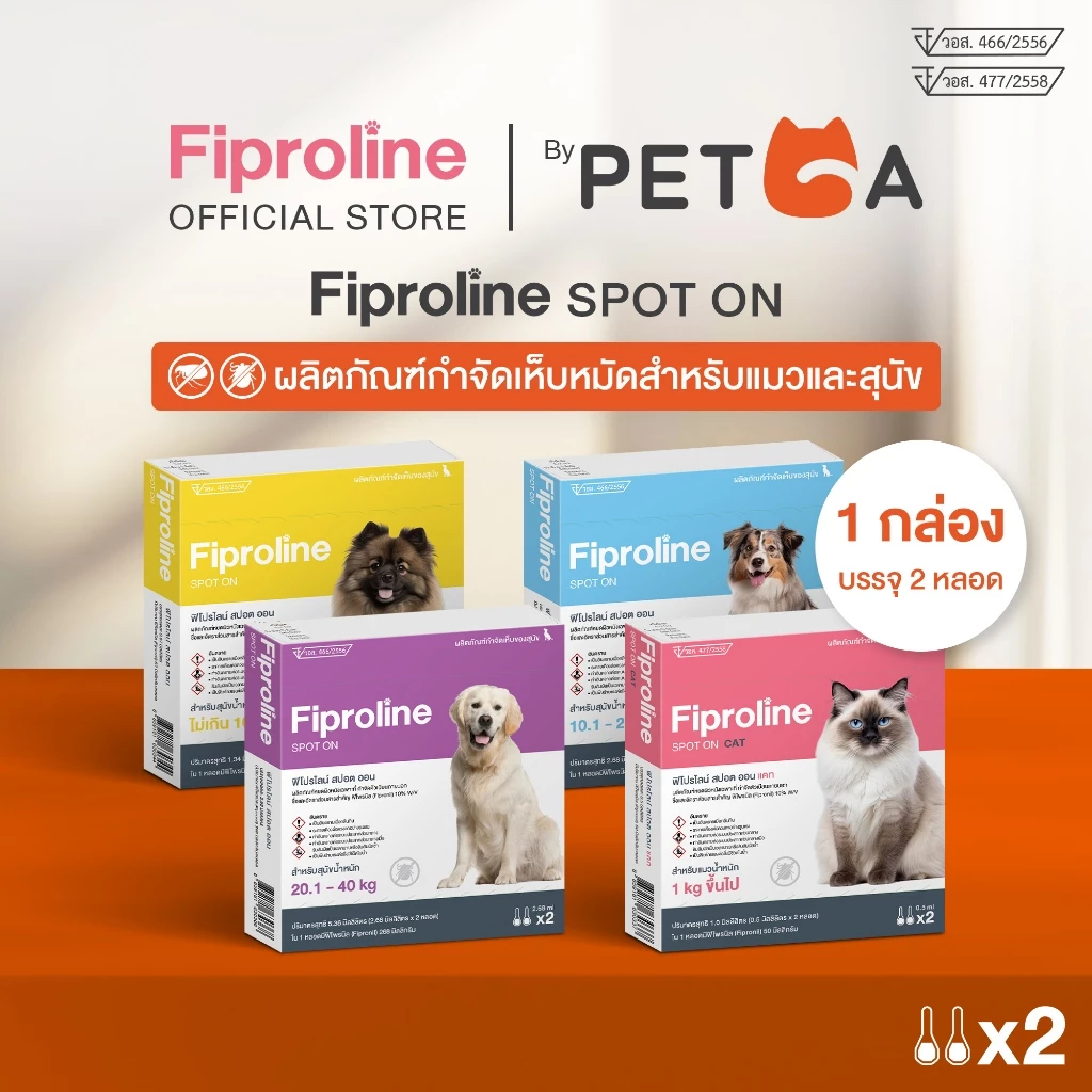 Fiproline [1 กล่อง บรรจุ 2 หลอด] ผลิตภัณฑ์กำจัดเห็บหมัด สำหรับสุนัขและแมว ชนิดหย