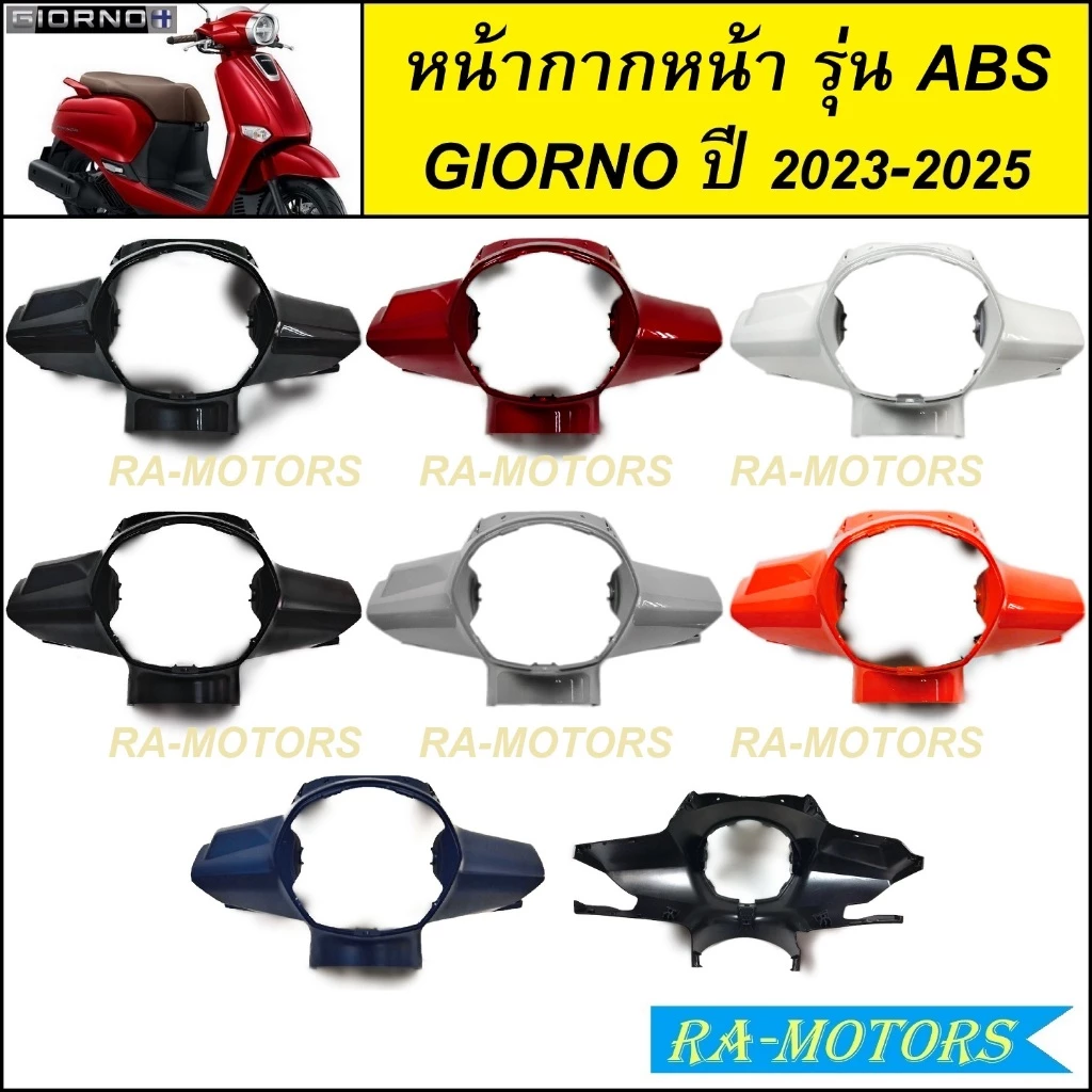 หน้ากาก หน้า สำหรับ GIORNO / GIORNO+ ( รุ่น ABS ) ปี 2023-2025 จีออโน่ 2023 2024 2025 ( หน้ากากหน้า GIORNO )