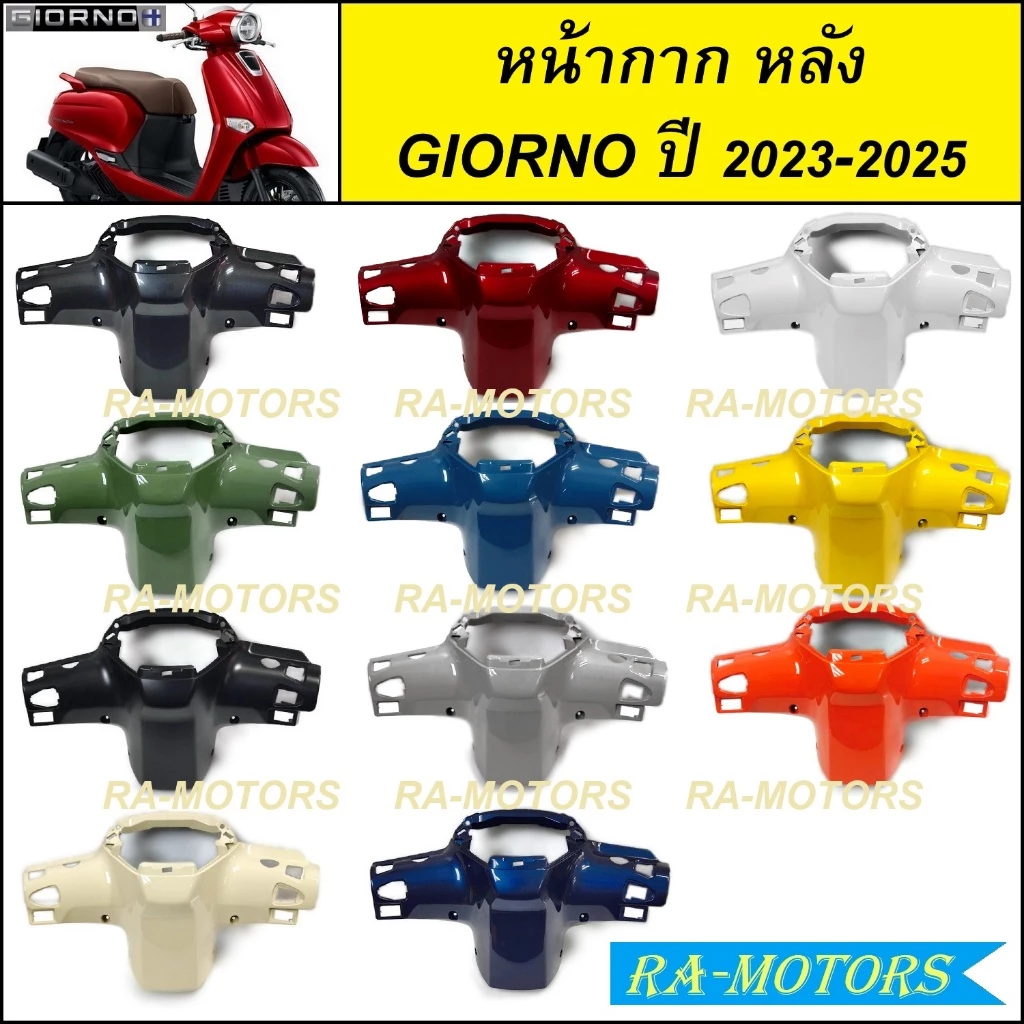 หน้ากาก หลัง สำหรับ GIORNO / GIORNO+ ปี 2023-2025 จีออโน่ 2023 2024 2025 ( หน้ากากหลัง GIORNO หน้ากาก GIORNO+ หน้ากาก )