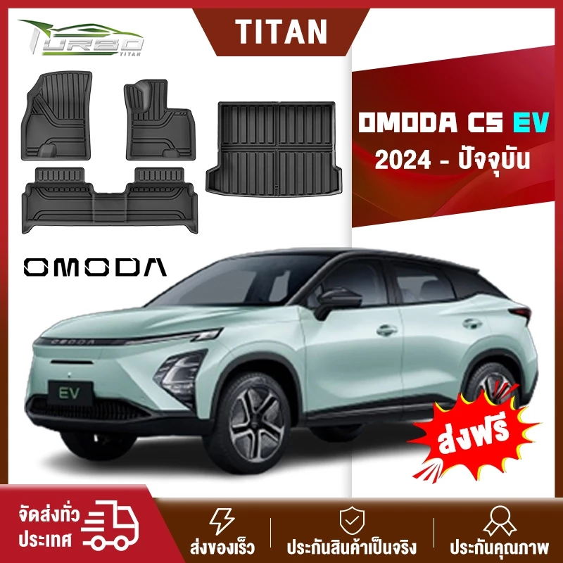 พรมปูพื้น Omoda C5 EV ตรงรุ่น TPE 3D ทนทานและปลอดกลิ่น