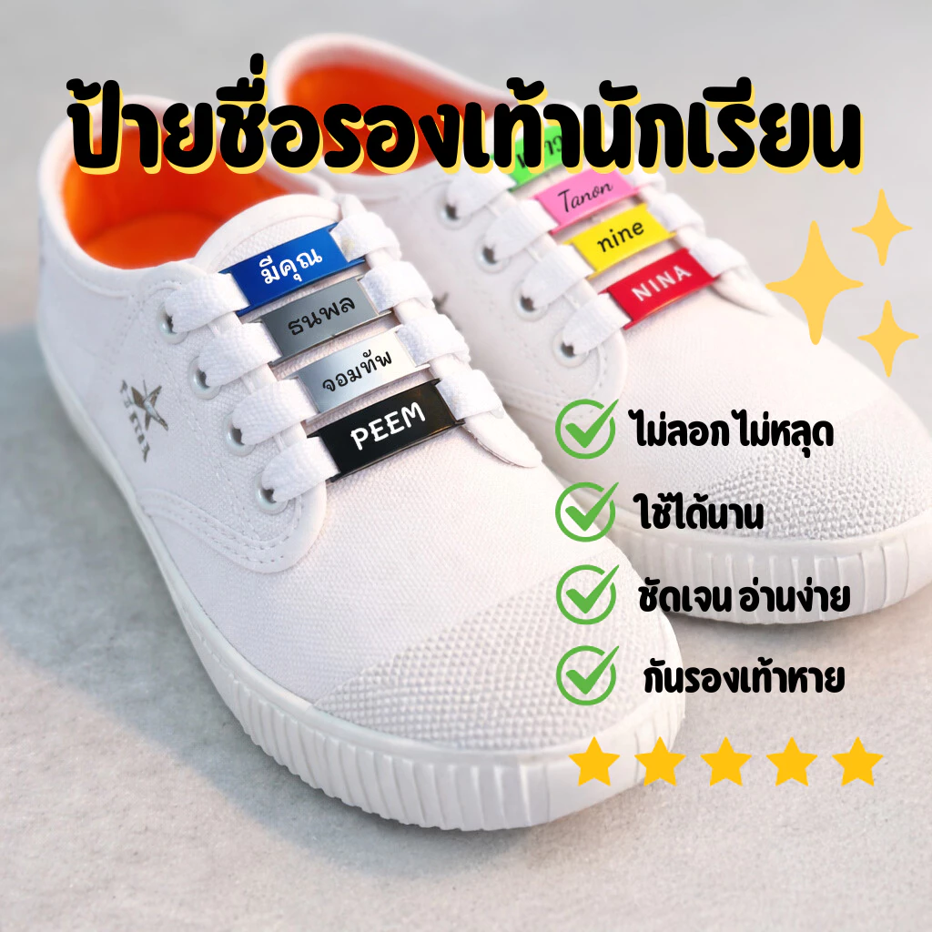 [ราคา/คู่] ป้ายชื่อรองเท้านักเรียน สลักชื่อด้วยเลเซอร์เฉพาะคุณ อะลูมิเนียม เบา ไม่หลุด ไม่ลอก ช่วยกันรองเท้าหาย