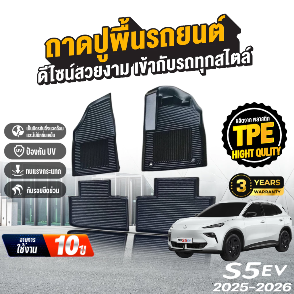 พรมปูพื้น MG S5 EV วัสดุ TPE เกรดพรีเมี่ยม ตรงรุ่น
