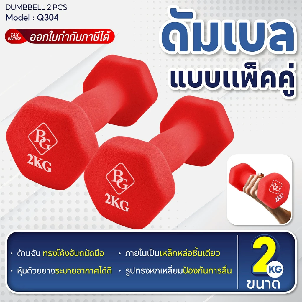 BG Dumbbell ดัมเบล รุ่น Q304 น้ำหนัก 2 Kg ดัมเบลยาง แพ็คคู่ (สองข้าง) ดัมเบลหุ้มนีโอพรีน Neoprene