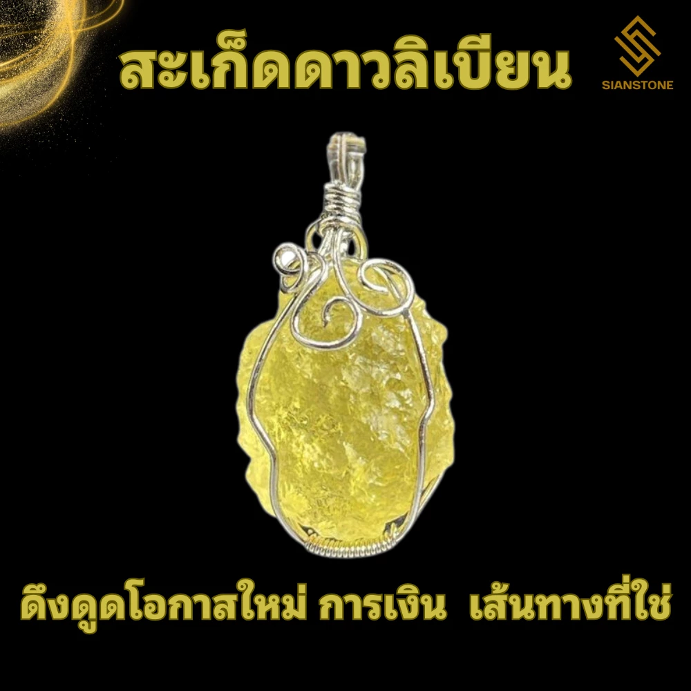 จี้หินมงคล จี้หินนำโชค Libyan desert glass จี้หินธรรมชาติ จี้แสตนเลส หินธรรมชาติ หินมงคล เสริมดวง การงาน การเงิน โชคลาภ — ของมงคลหมวดเครื่องรางและวัตถุมงคล