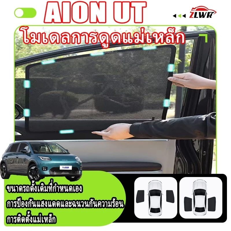 ZLWR ม่านบังแดดแม่เหล็ก Aion UT ตรงรุ่น