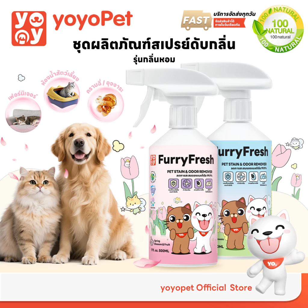 yoyopet : Furry Fresh สเปรย์ปรับอากาศ สเปรย์น้ำหอม ดับกลิ่นฉี่แมวและสัตว์เลี้ยง ปลอดภัย 500ml