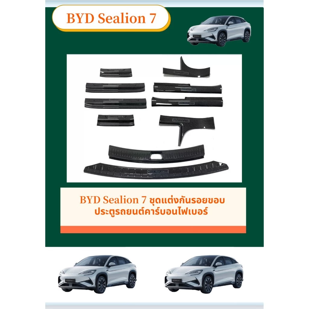 BYD Sealion 7 กันรอยขอบประตูคาร์บอนไฟเบอร์ตรงรุ่น