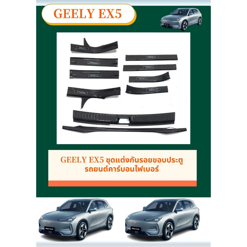 Geely EX5 กันรอยขอบประตู คาร์บอนไฟเบอร์ ตรงรุ่น · ฿859