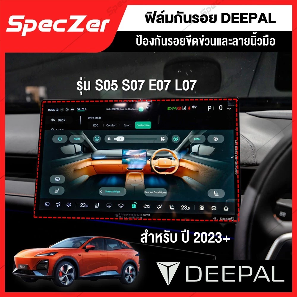 ฟิล์มกันรอยหน้าจอ Deepal S05 ตรงรุ่น TPU คุณภาพสูง